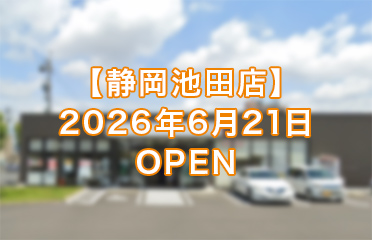 しずなび株式会社 静岡池田店