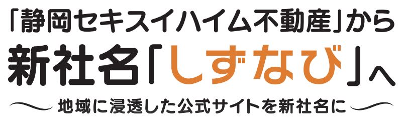 「静岡セキスイハイム不動産」から 新社名「しずなび」へ