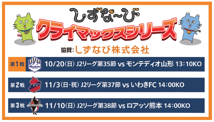 清水エスパルス「しずな～びクライマックスシリーズ2024」実施