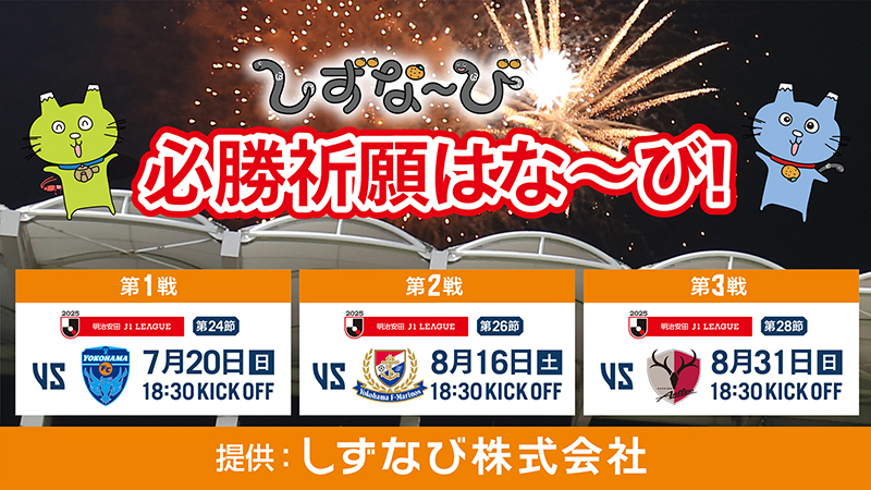 【夏のアイスタ名物!】今年も開催決定!『しずな~び 必勝祈願はな~び』で勝利を後押ししよう!