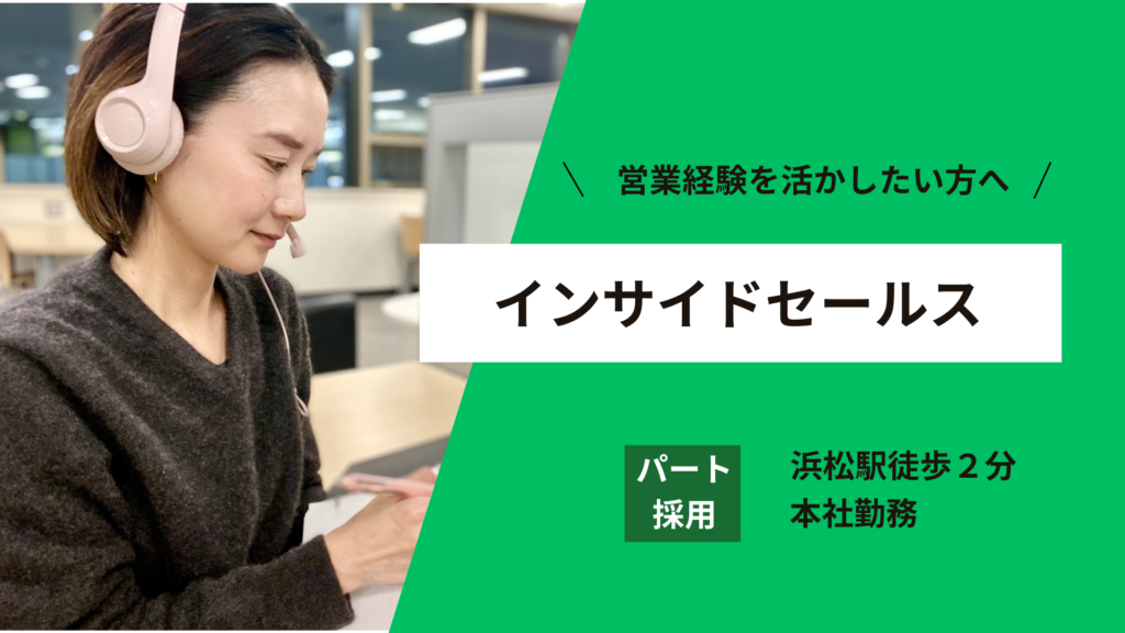 【インサイドセールス】不動産業界の経験不問。接客・営業経験が活かせる仕事。